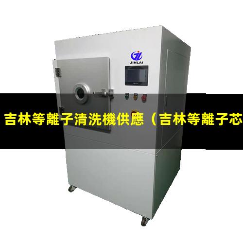 吉林等離子清洗機供應