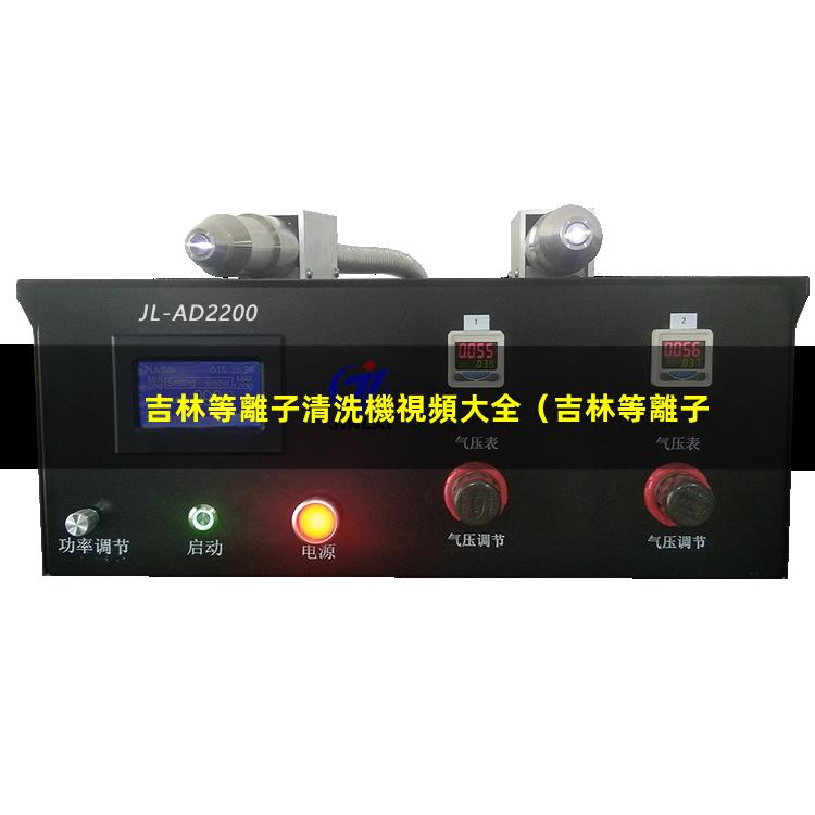 吉林等離子清洗機視頻大全