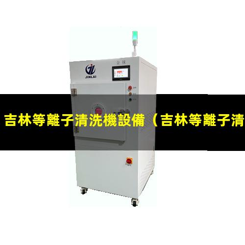 吉林等離子清洗機設備