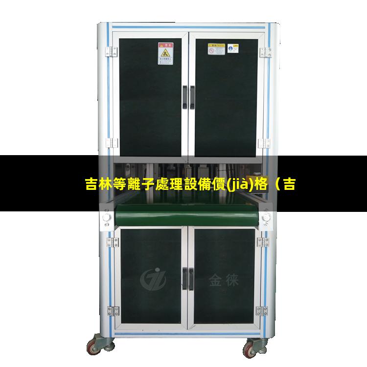 吉林等離子處理設備價(jià)格