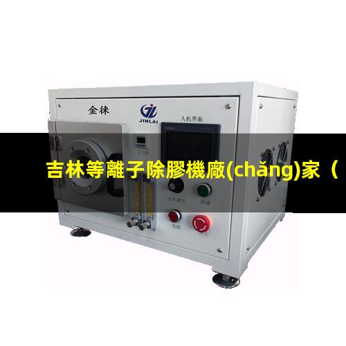 吉林等離子除膠機廠(chǎng)家
