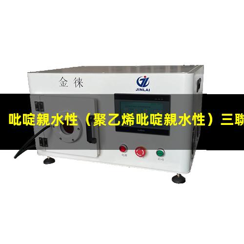 吡啶親水性