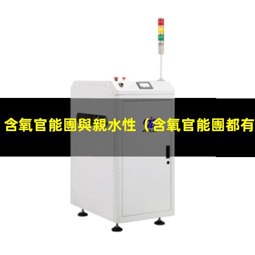 含氧官能團與親水性