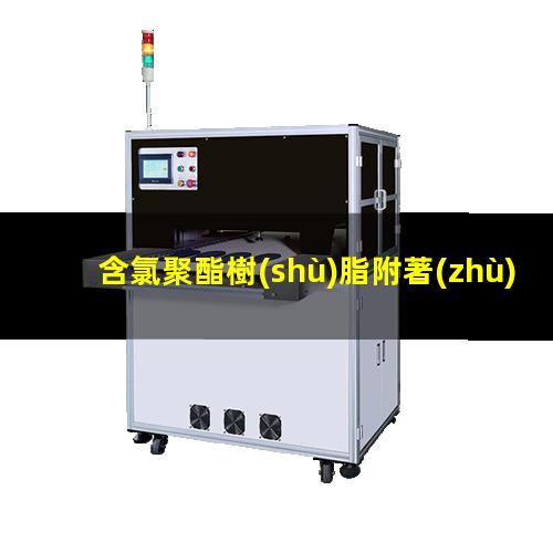 含氯聚酯樹(shù)脂附著(zhù)力