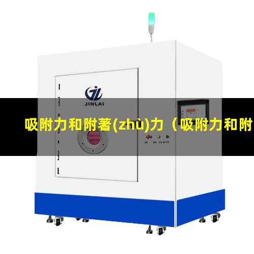 吸附力和附著(zhù)力