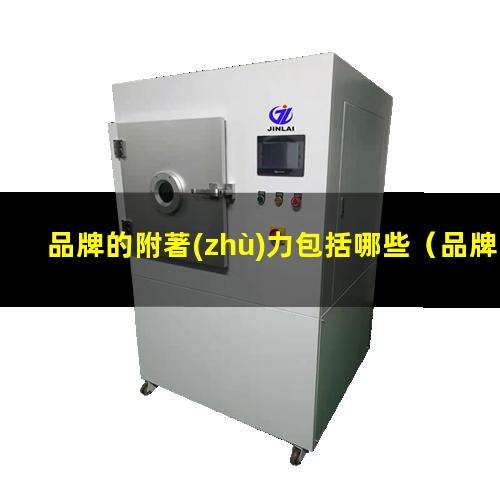 品牌的附著(zhù)力包括哪些