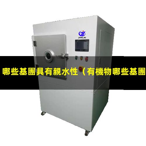 哪些基團具有親水性
