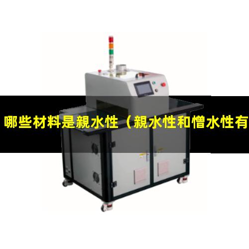 哪些材料是親水性