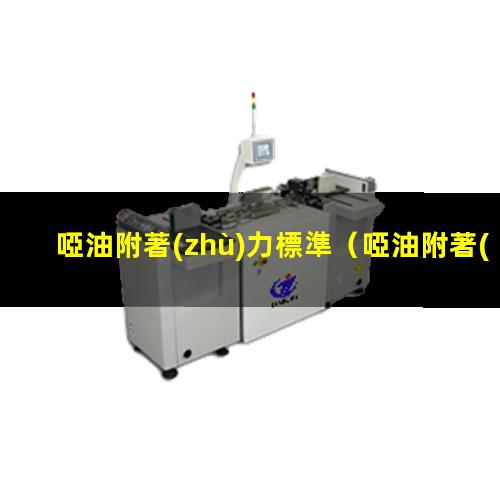 啞油附著(zhù)力標準