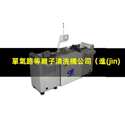 單氣路等離子清洗機公司