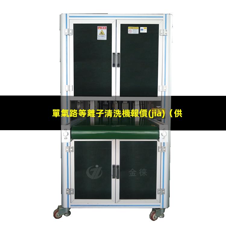 單氣路等離子清洗機報價(jià)