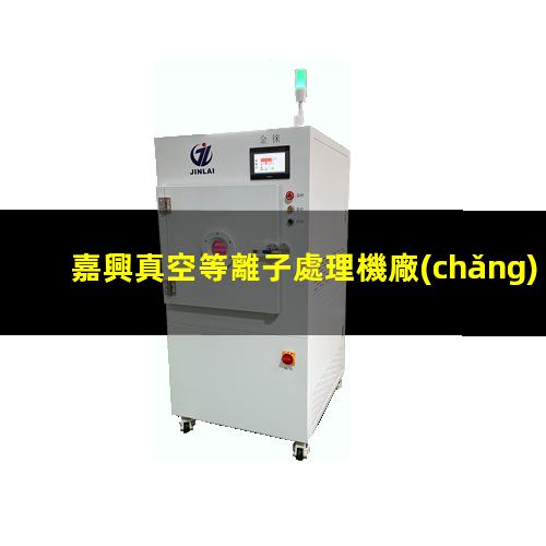 嘉興真空等離子處理機廠(chǎng)家