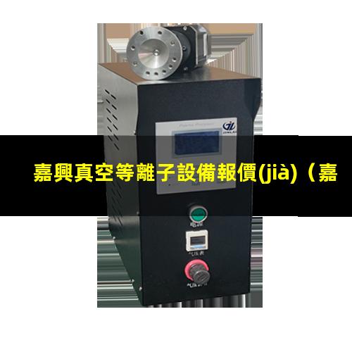 嘉興真空等離子設備報價(jià)