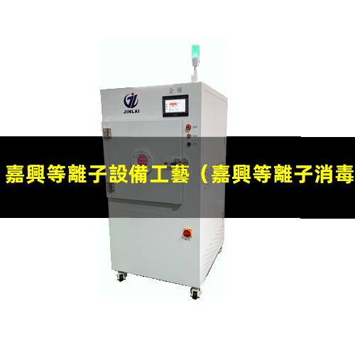 嘉興等離子設備工藝