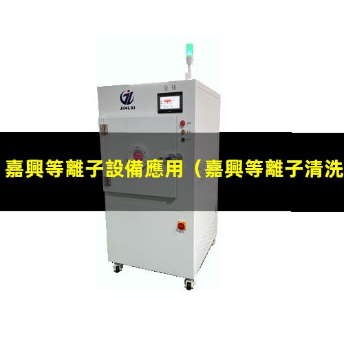 嘉興等離子設備應用