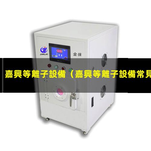 嘉興等離子設備
