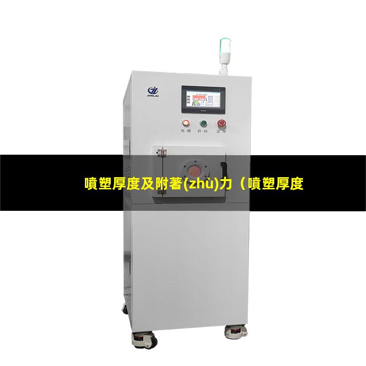 噴塑厚度及附著(zhù)力