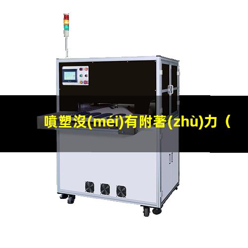 噴塑沒(méi)有附著(zhù)力