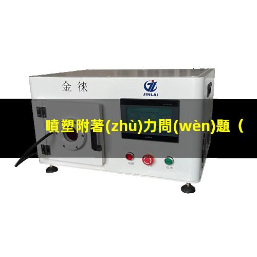 噴塑附著(zhù)力問(wèn)題