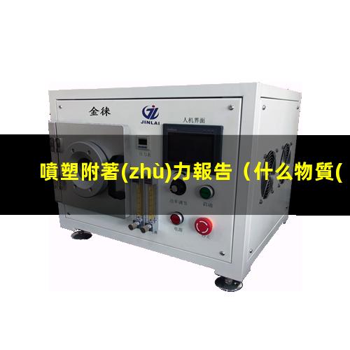 噴塑附著(zhù)力報告