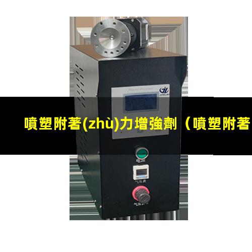 噴塑附著(zhù)力增強劑