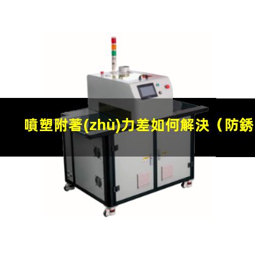 噴塑附著(zhù)力差如何解決