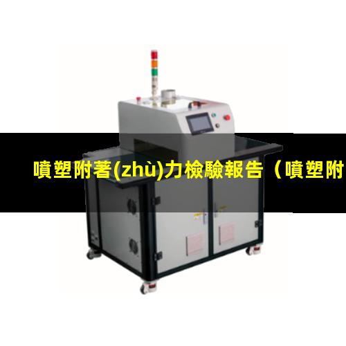 噴塑附著(zhù)力檢驗報告
