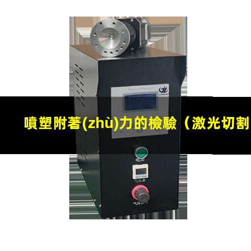 噴塑附著(zhù)力的檢驗