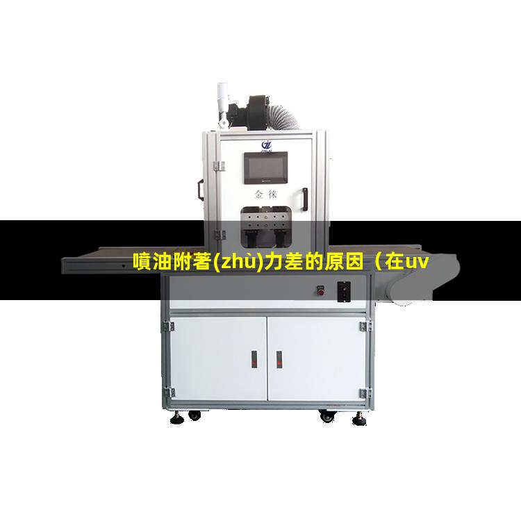 噴油附著(zhù)力差的原因