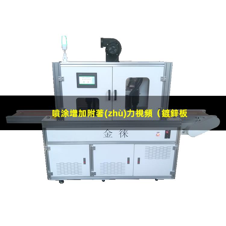 噴涂增加附著(zhù)力視頻