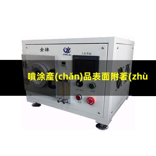 噴涂產(chǎn)品表面附著(zhù)力