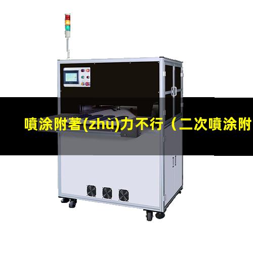 噴涂附著(zhù)力不行
