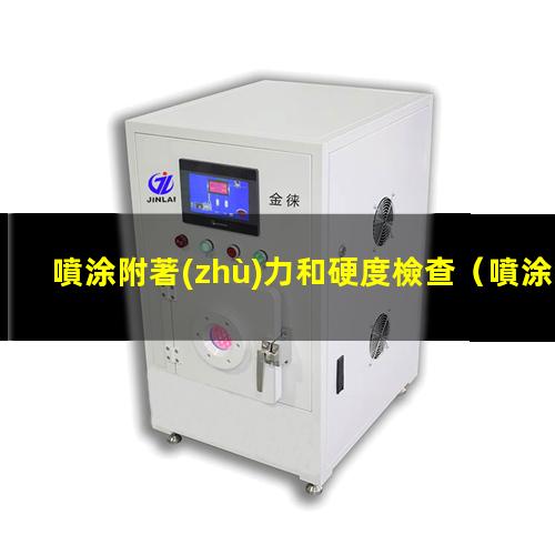 噴涂附著(zhù)力和硬度檢查