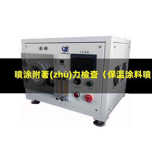 噴涂附著(zhù)力檢查