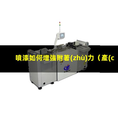 噴漆如何增強附著(zhù)力