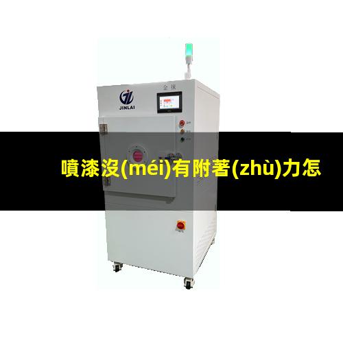 噴漆沒(méi)有附著(zhù)力怎么辦