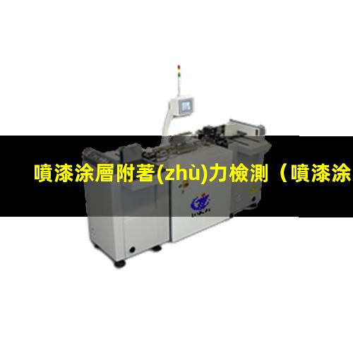 噴漆涂層附著(zhù)力檢測