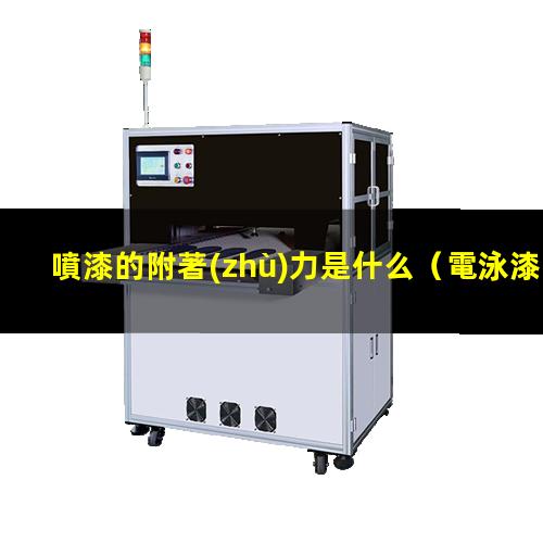 噴漆的附著(zhù)力是什么