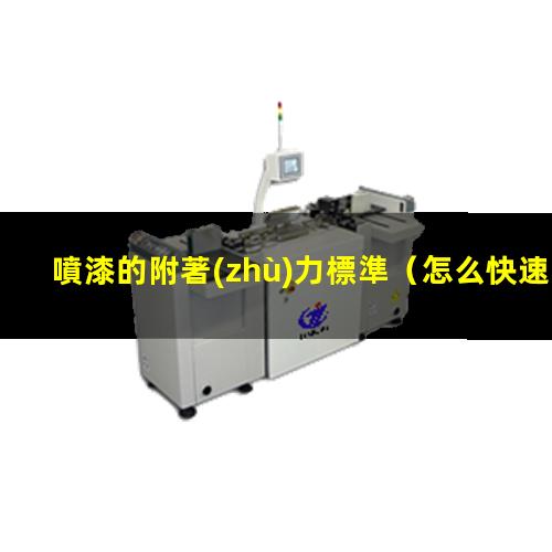 噴漆的附著(zhù)力標準