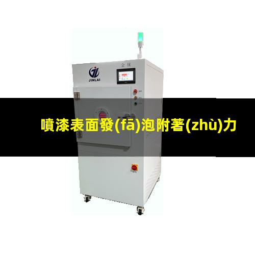 噴漆表面發(fā)泡附著(zhù)力