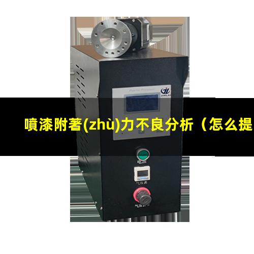 噴漆附著(zhù)力不良分析