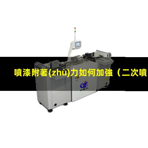 噴漆附著(zhù)力如何加強