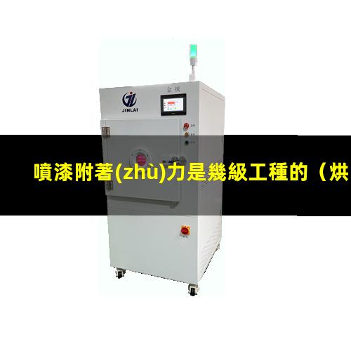 噴漆附著(zhù)力是幾級工種的