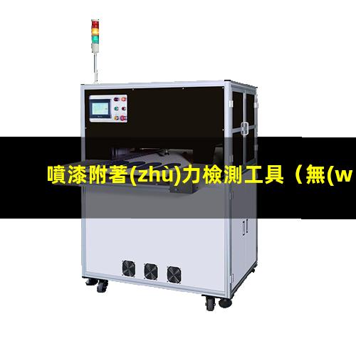 噴漆附著(zhù)力檢測工具