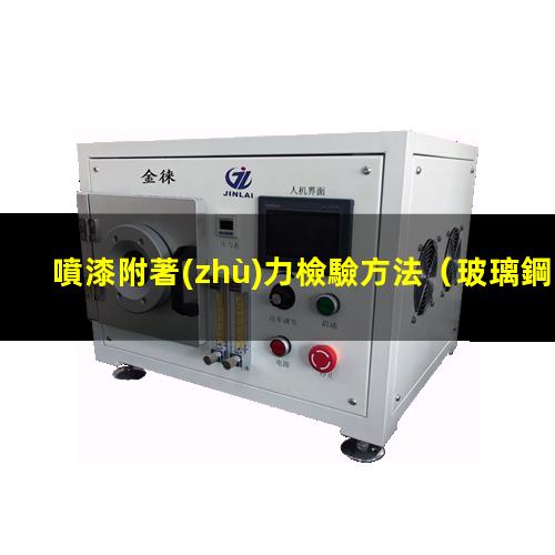 噴漆附著(zhù)力檢驗方法
