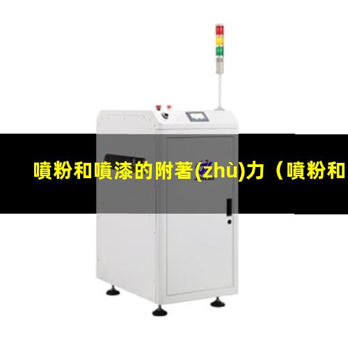 噴粉和噴漆的附著(zhù)力