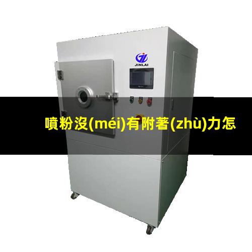 噴粉沒(méi)有附著(zhù)力怎么辦
