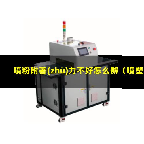 噴粉附著(zhù)力不好怎么辦