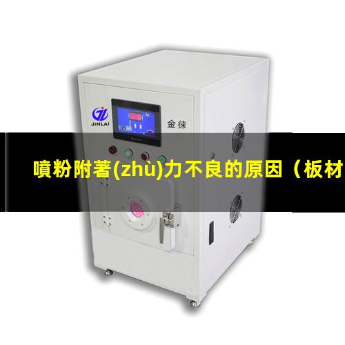 噴粉附著(zhù)力不良的原因