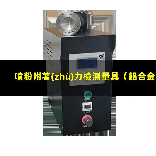 噴粉附著(zhù)力檢測量具